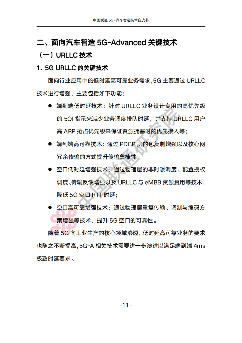 中国联通5G+汽车智造技术白皮书_14.png