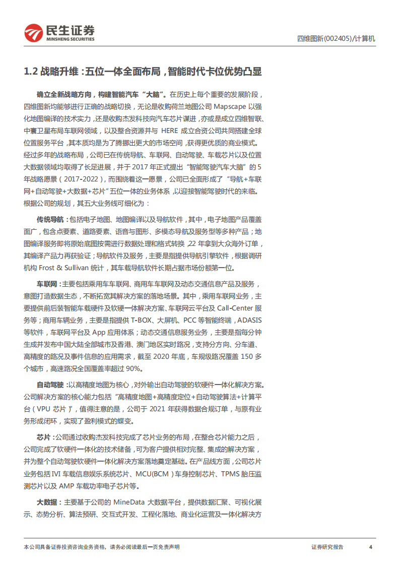 四维图新（002405）研究报告：电动看宁德，智能看四维_03.png