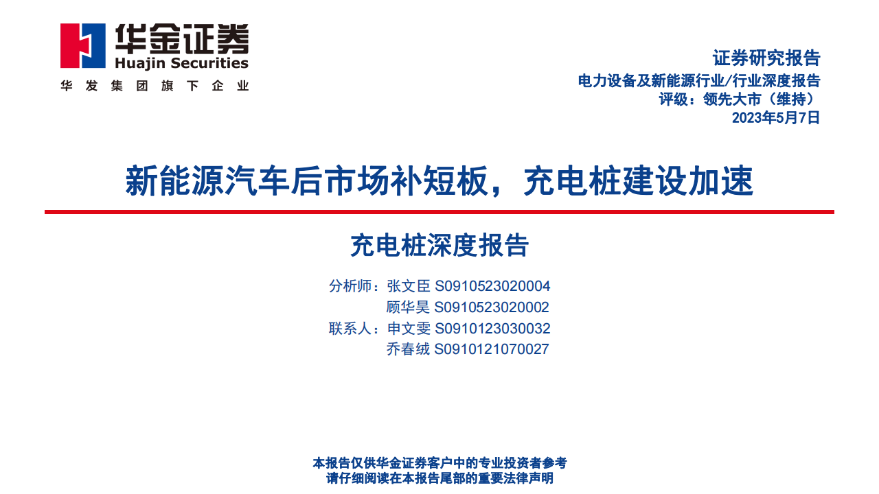 充电桩行业深度报告：新能源汽车后市场补短板，充电桩建设加速_00.png