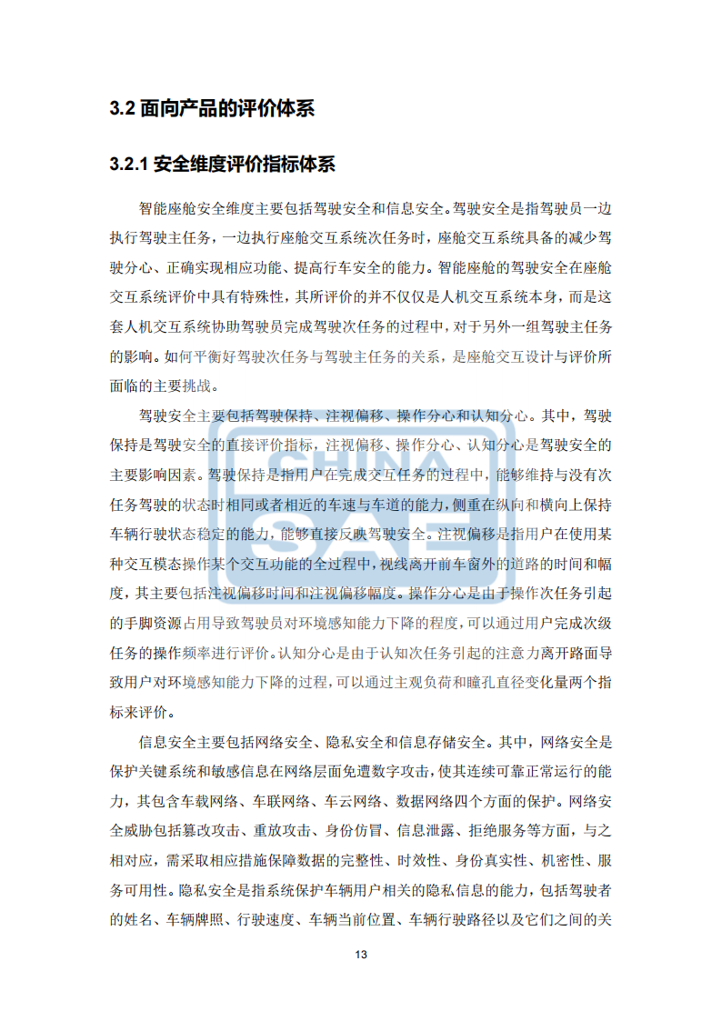 汽车智能座舱分级与综合评价白皮书（发布版本）0518_16.png