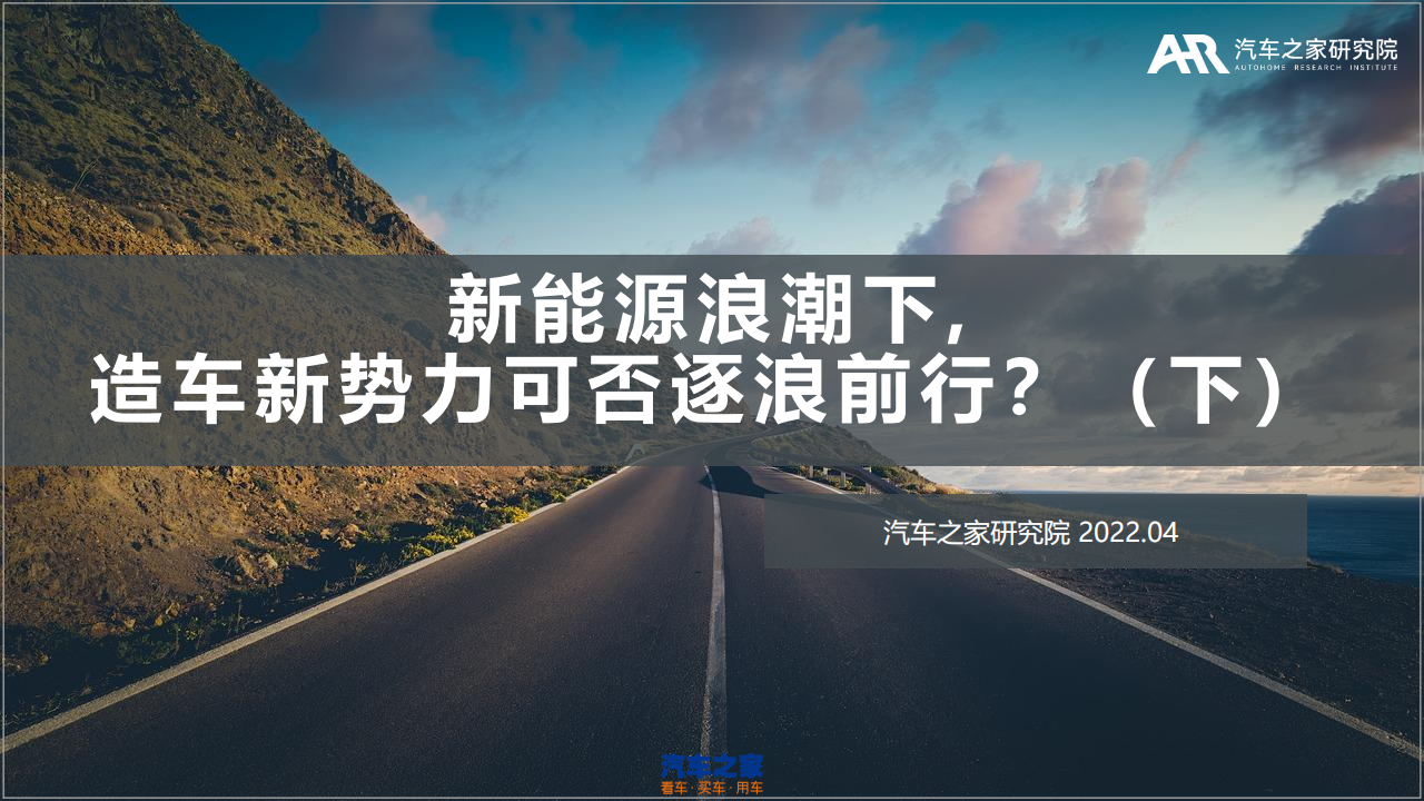 新能源浪潮下造车新势力可否逐浪前行？（下）-2022-07-新能源_00.png