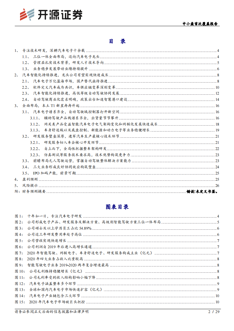 经纬恒润（688326）研究报告：三位一体全面布局，本土汽车电子龙头冉冉升起_01.png