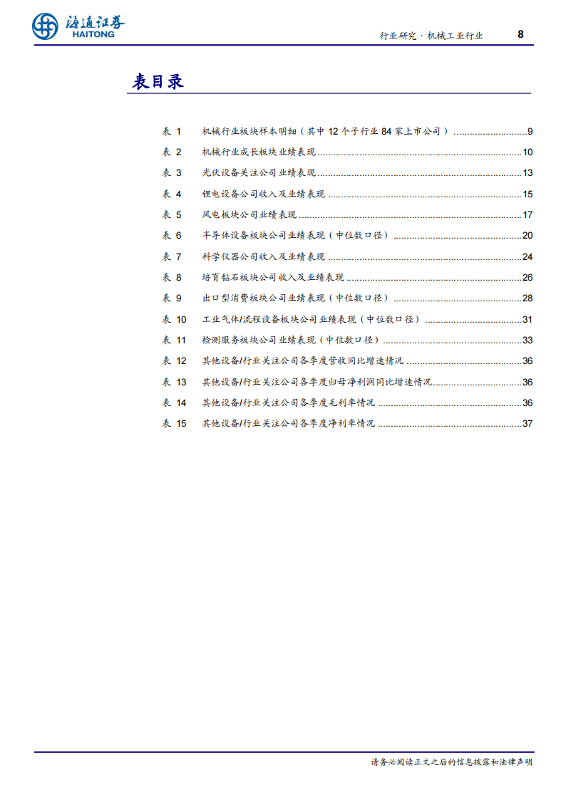 机械工业行业成长板块23Q3总结：板块分化，新技术、国产替代方向值得关注_07.png