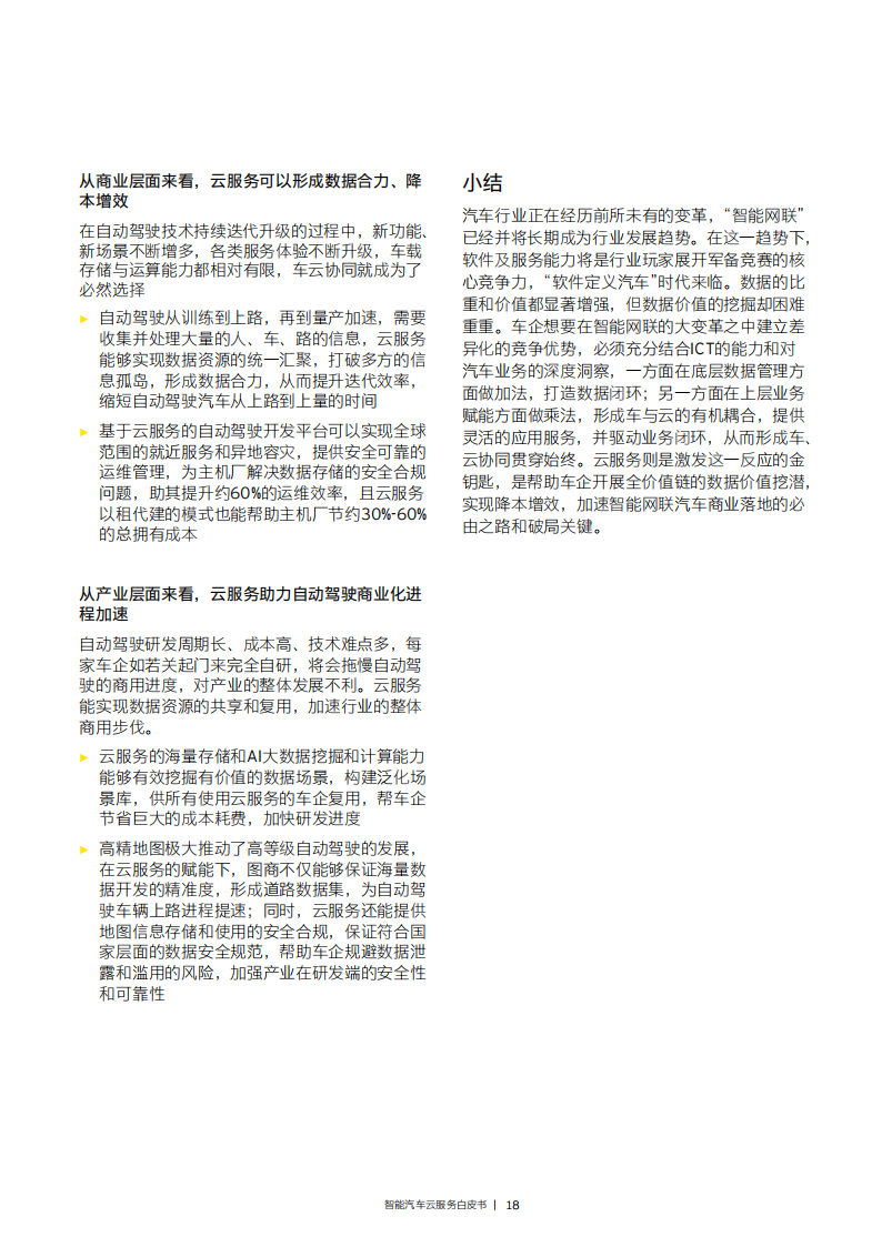 EY-智能汽车云服务白皮书-2022.7-96页_18.png