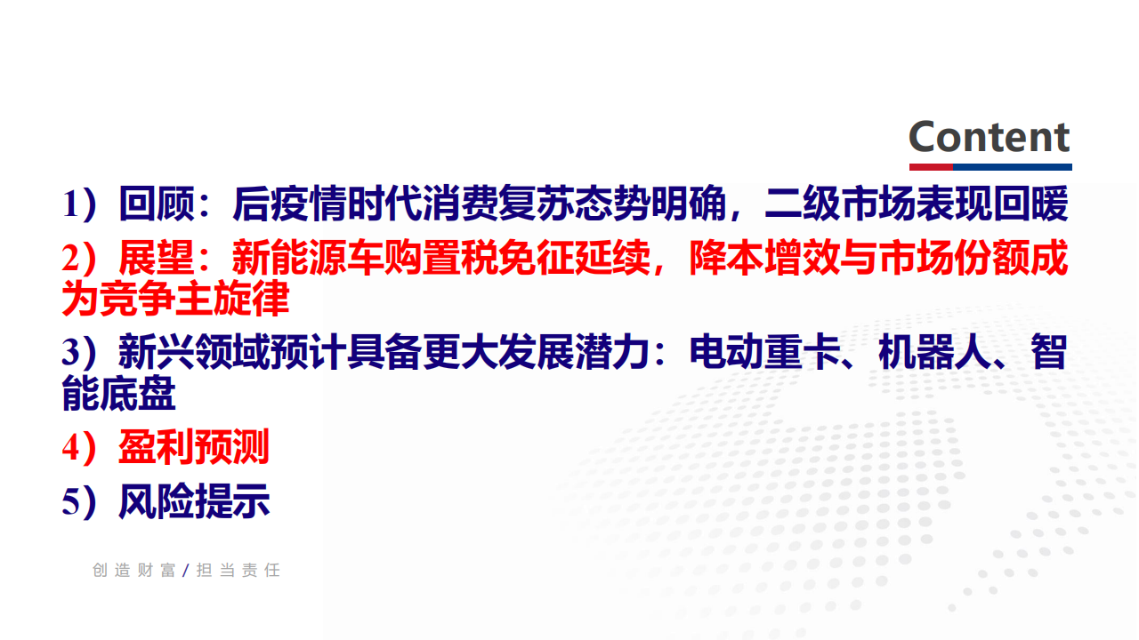 汽车行业2023年度中期策略报告：聚焦降本增效及科技创新_01.png