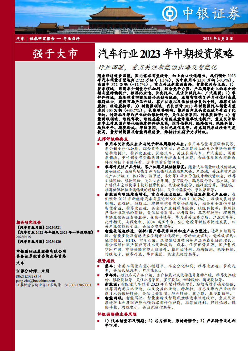 汽车行业2023年中期投资策略：行业回暖，重点关注新能源出海及智能化_00.png