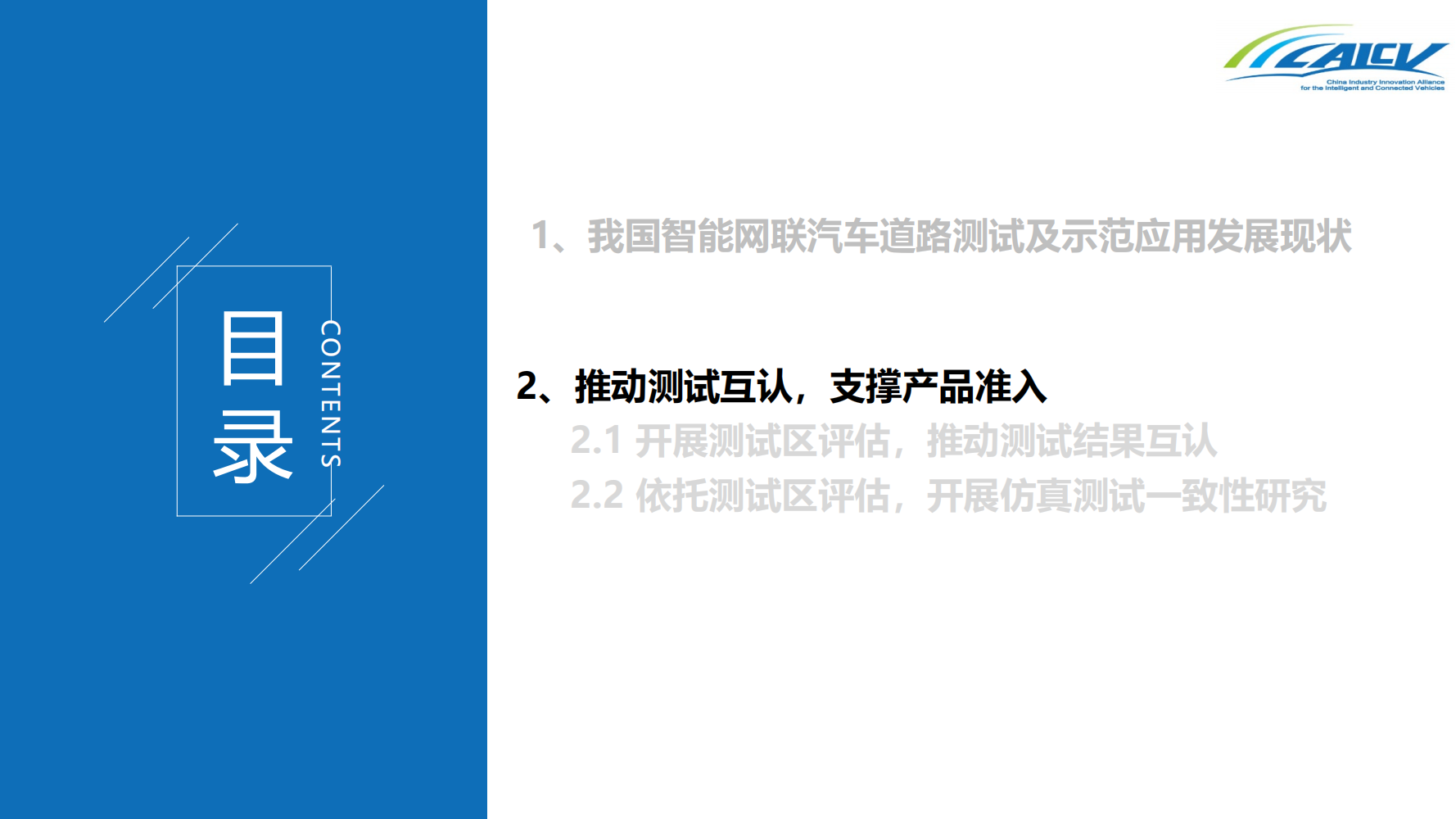 我国智能网联汽车道路测试发展现状及测试互认研究_14.png