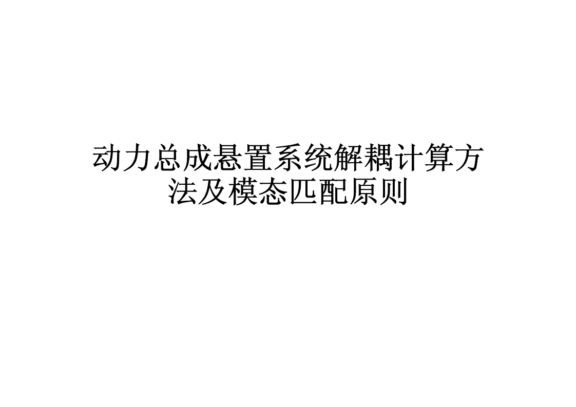 动力总成悬置系统的解耦计算方法_00.png