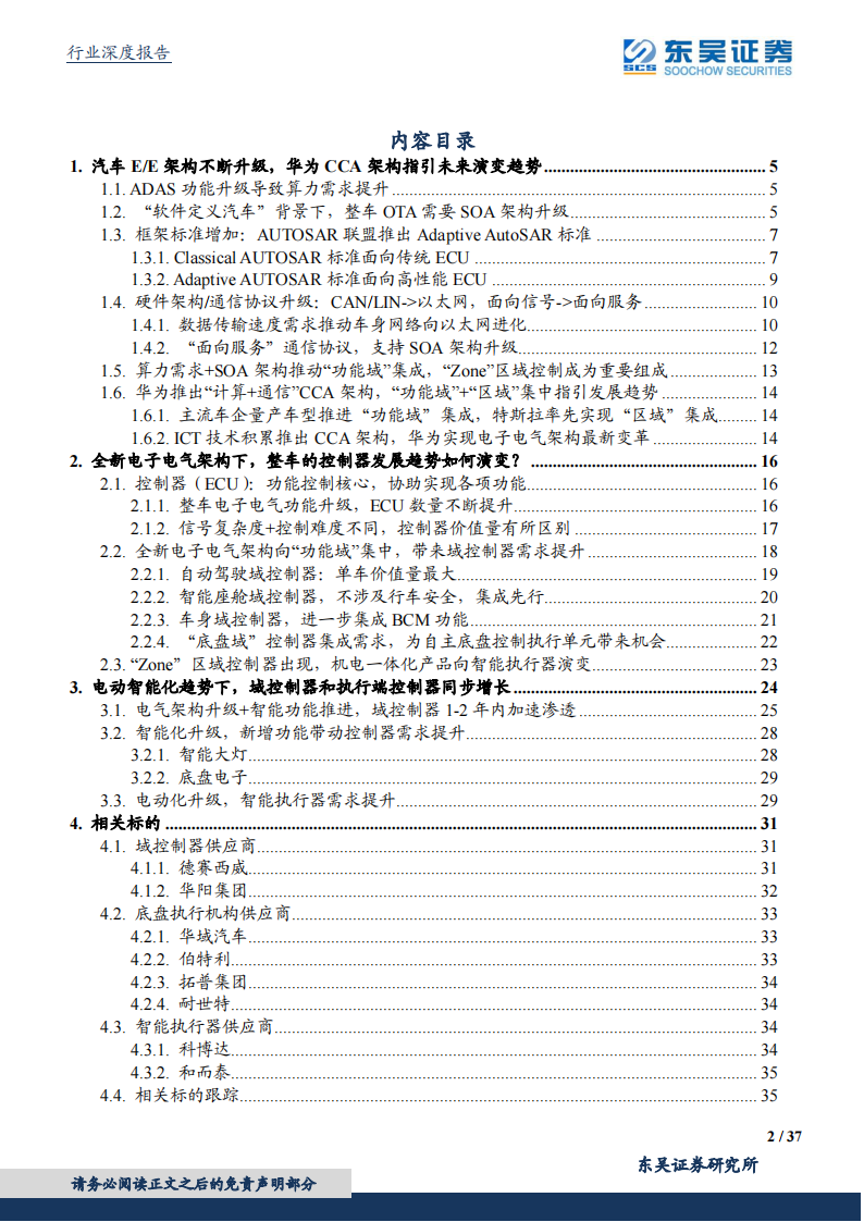 汽车控制器产业研究：华为CCA架构带来国产域控制器崛起_01.png