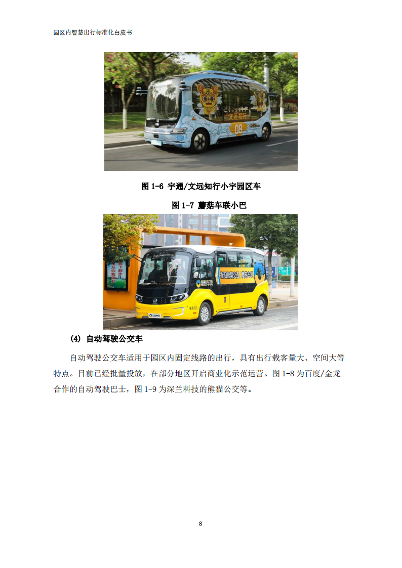 【中国电动汽车百人会智能网联研究院】园区内智慧出行标准化白皮书（2022年）_12.png