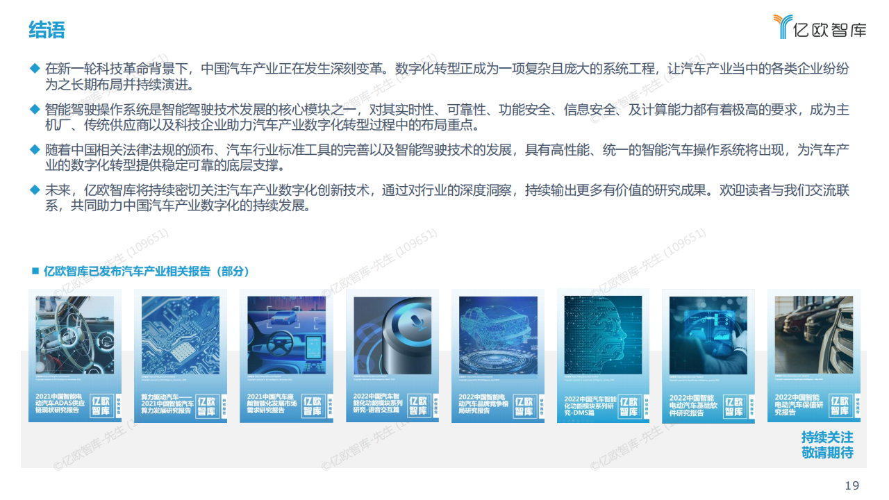 2022中国汽车产业数字化创新研究报告【操作系统篇】-亿欧智库-24页_18.png