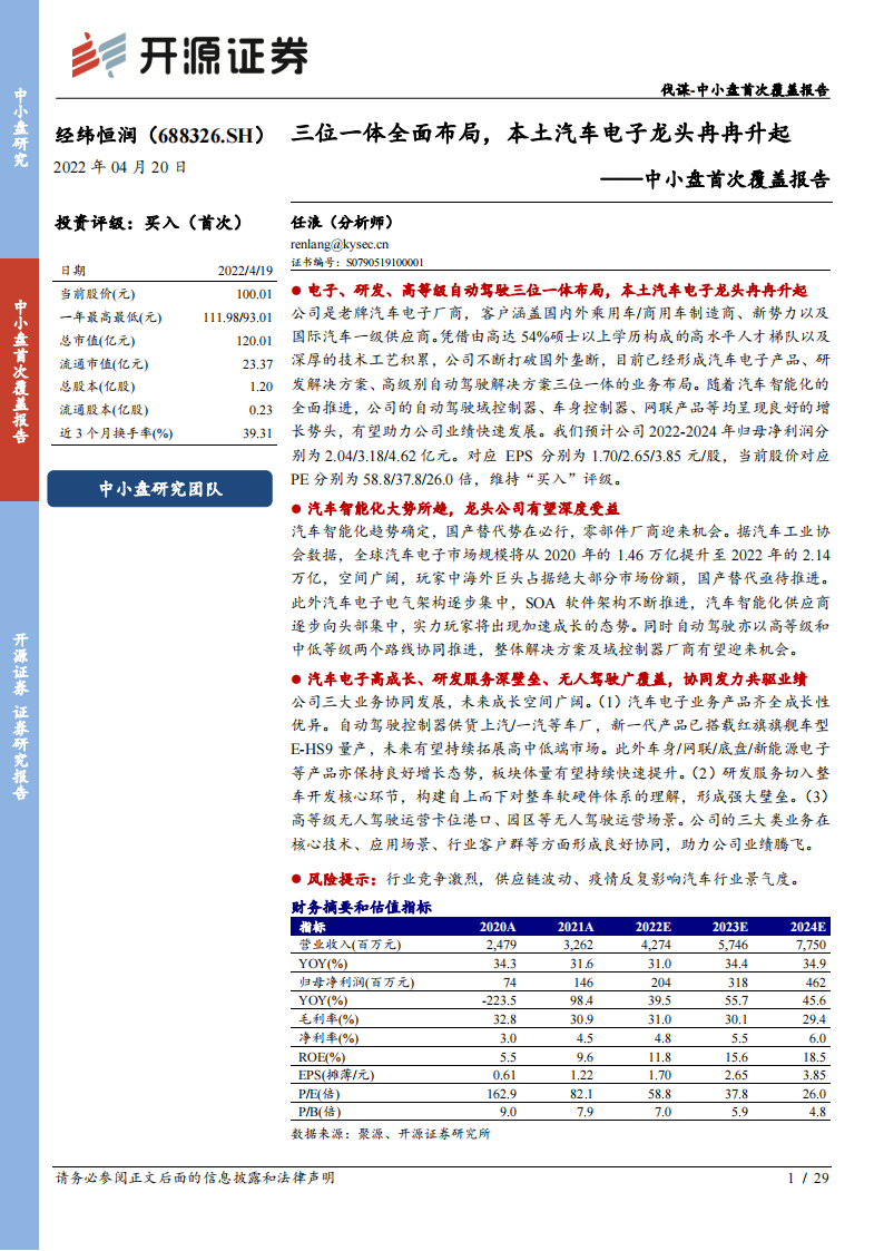 经纬恒润（688326）研究报告：三位一体全面布局，本土汽车电子龙头冉冉升起_00.png