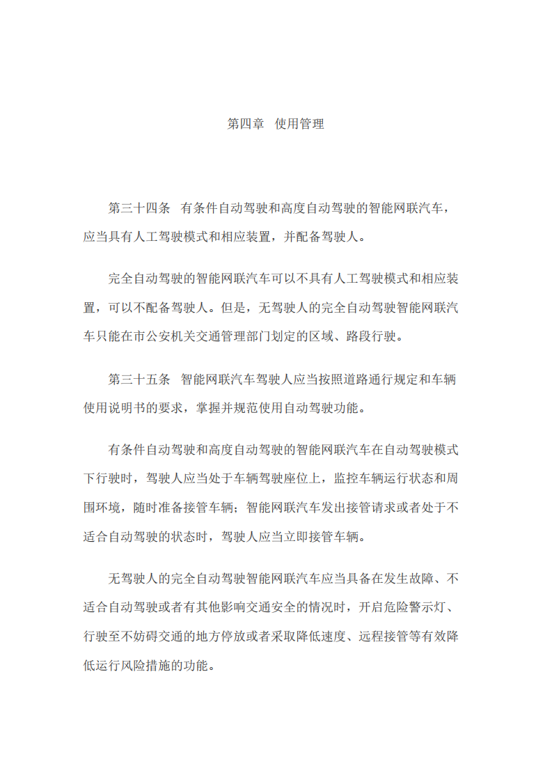 深圳经济特区智能网联汽车管理条例-2022-07-智能网联_10.png