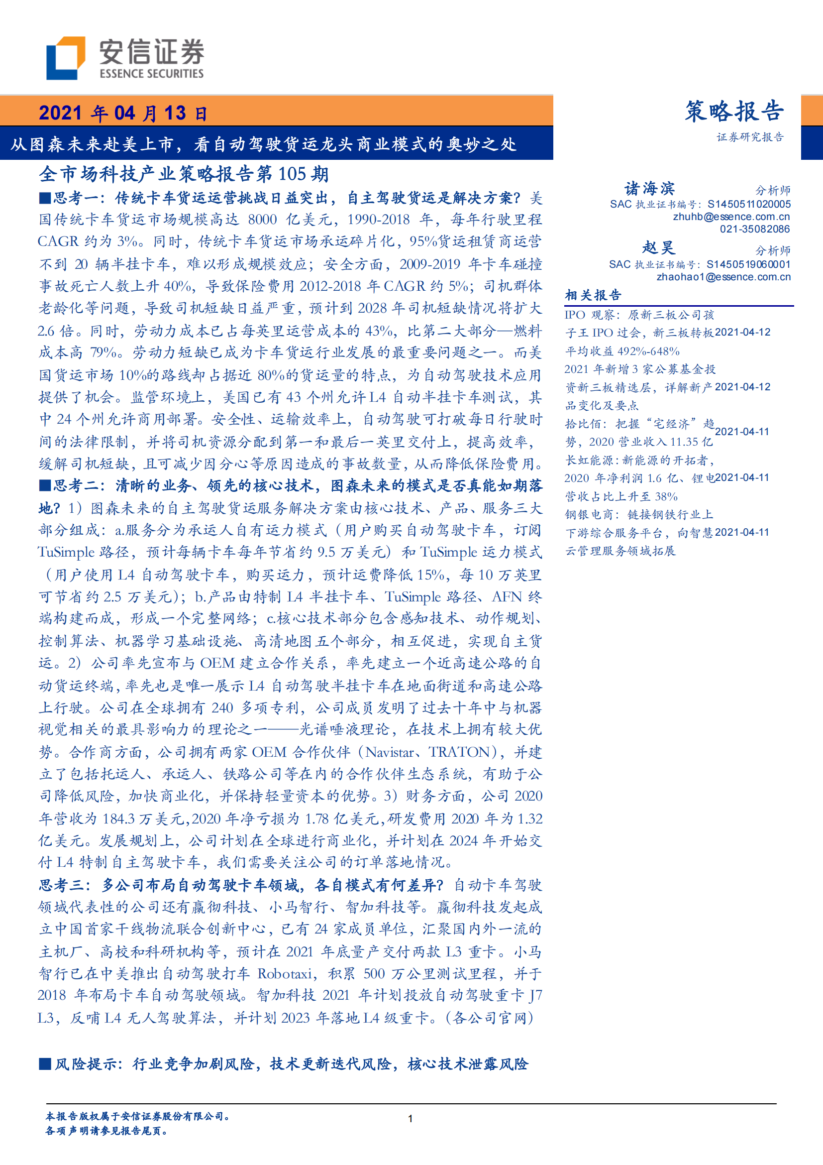 从图森未来赴美上市，看自动驾驶货运龙头商业模式的奥妙之处_00.png