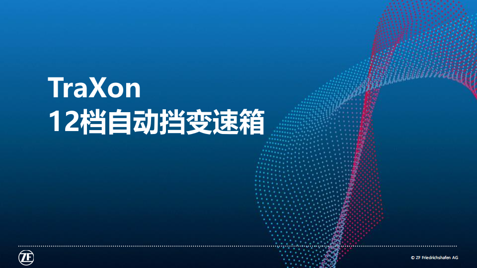 采埃孚变速箱产品介绍-2022-07-商用车_19.png