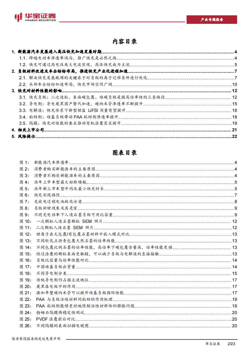 动力电池行业专题报告：解决续航焦虑最后一棒，快充进程加快催生材料新变化_01.png