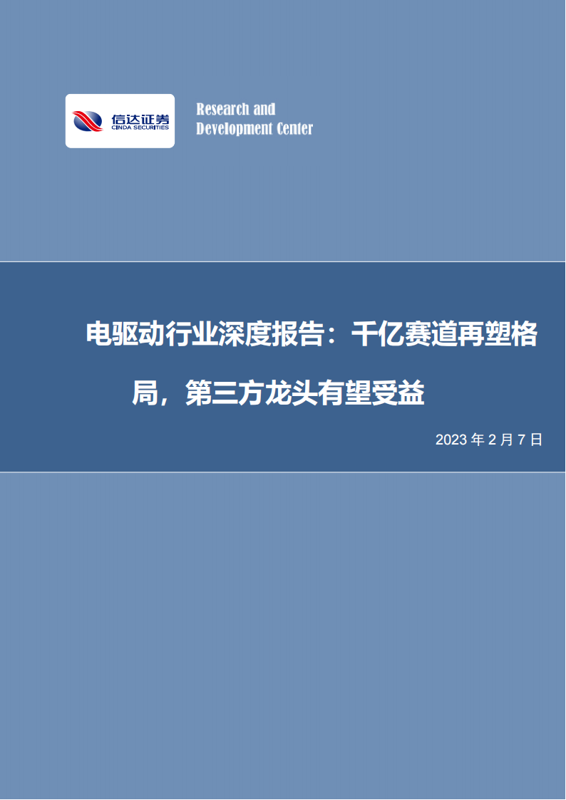 新能源汽车电驱动行业研究报告：千亿赛道再塑格局，第三方龙头有望受益_00.png