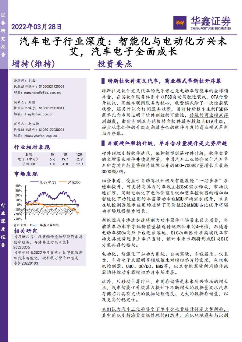 汽车电子行业深度报告：智能化与电动化方兴未艾，单车硅含量提升是确定性趋势_00.png