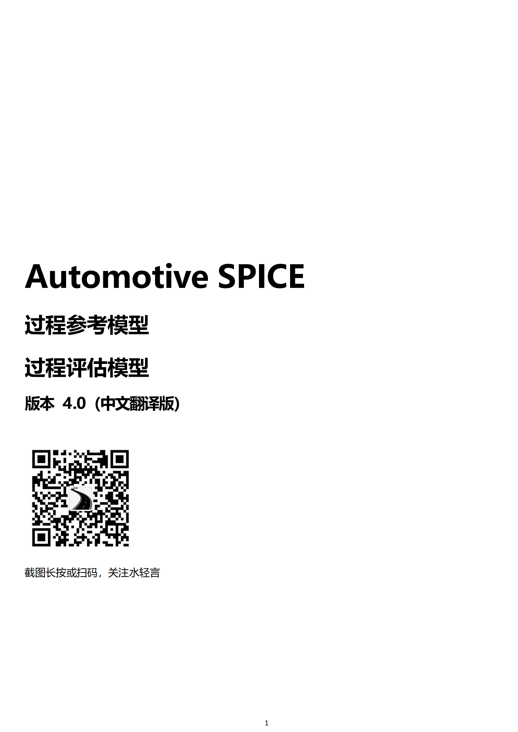 AutomotiveSPICE_V40_中文版_00.png