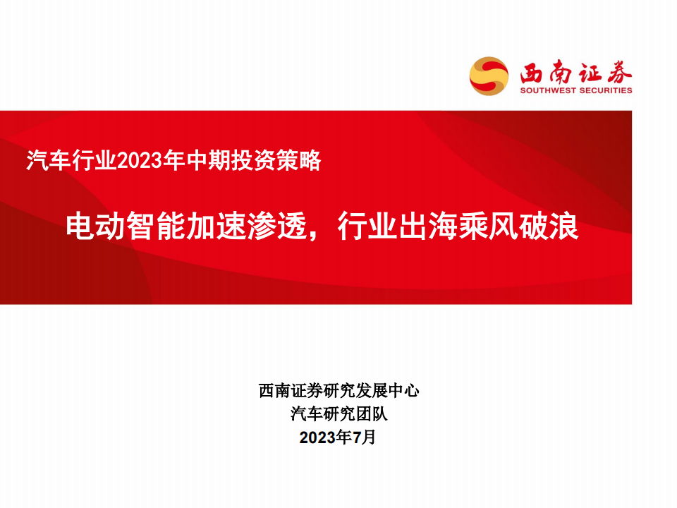 汽车行业2023年中期投资策略：电动智能加速渗透，行业出海乘风破浪_00.png