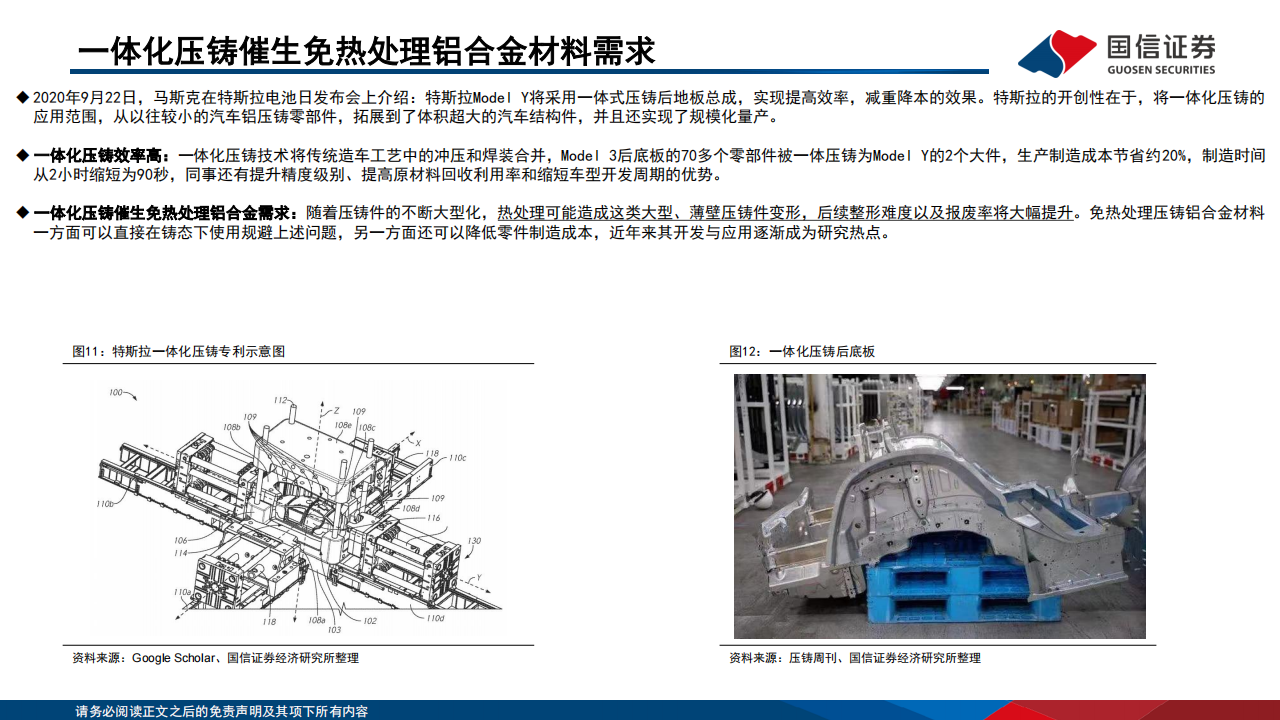 免热处理铝合金材料行业专题：一体化压铸催生需求，再生铝头部企业受益_10.png