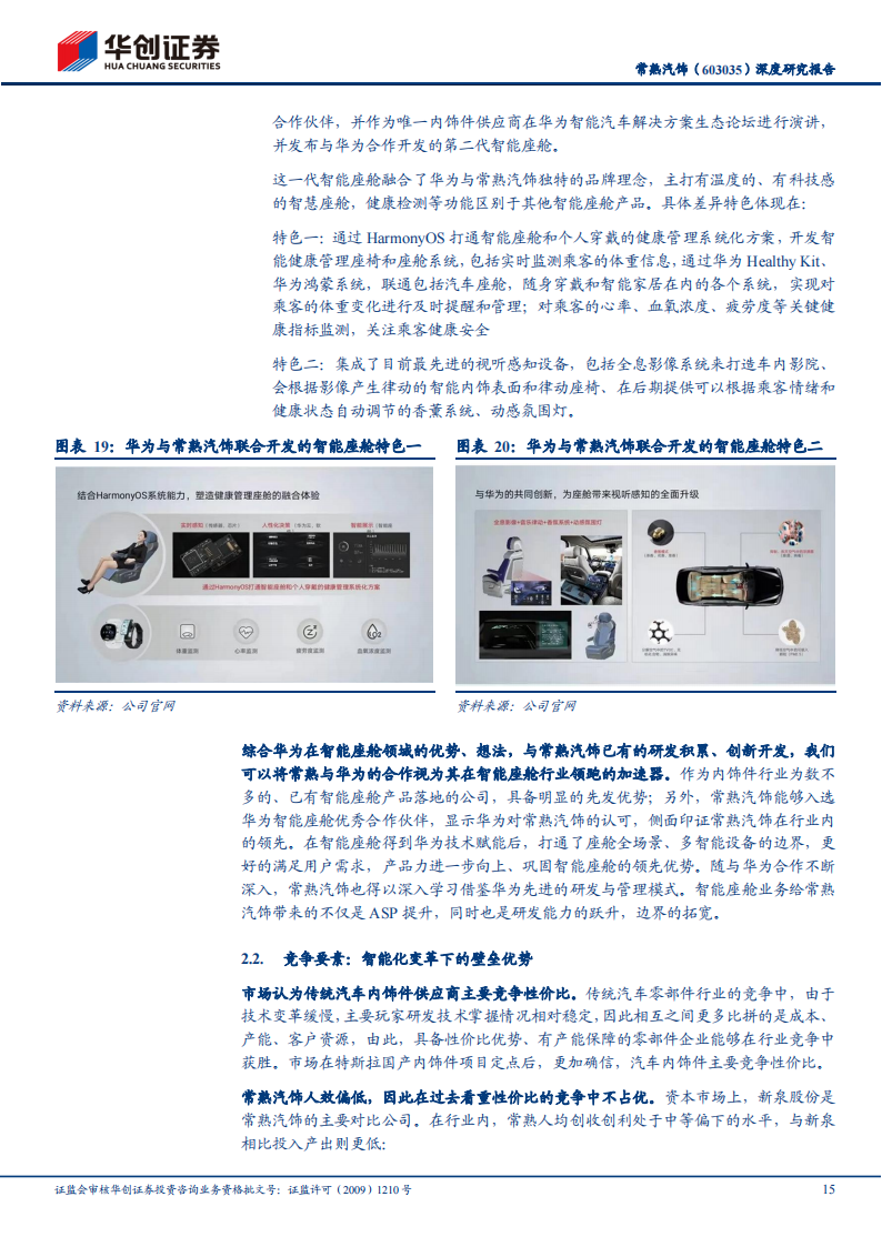 汽车内饰行业之常熟汽饰（603035）研究报告：智能座舱变革下的重估_14.png