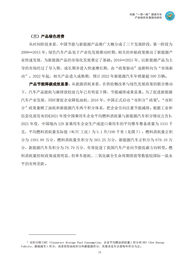 共建“一带一路”国家汽车产业绿色发展现状研究_18.png