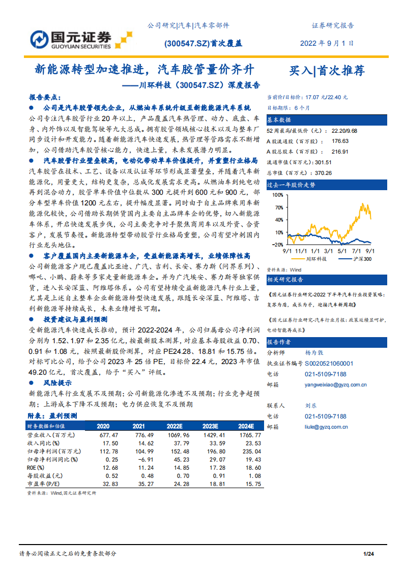 川环科技（300547）研究报告：新能源转型加速推进，汽车胶管量价齐升_00.png