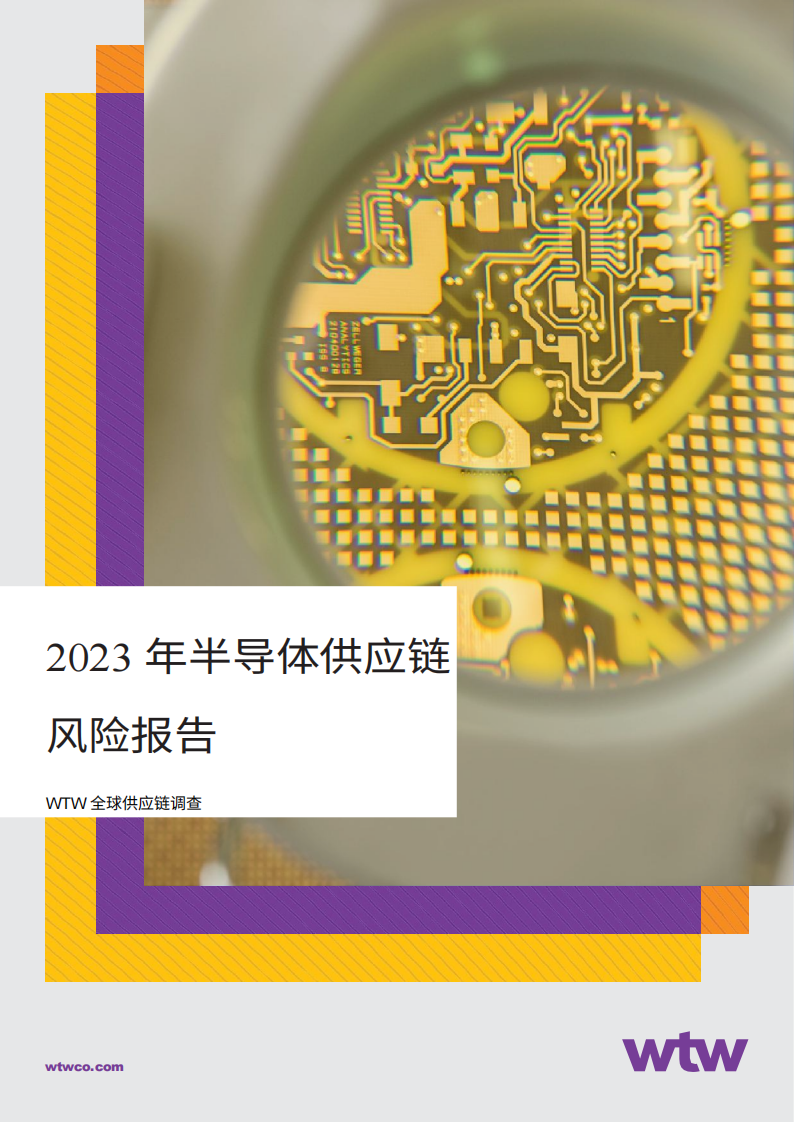 2023年半导体供应链风险报告_00.png