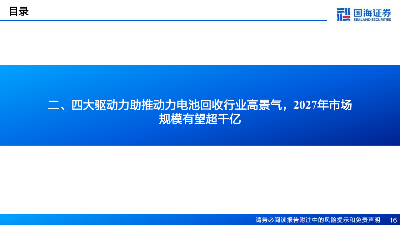 锂电回收行业研究报告：锂电回收蓄势待发，技术和渠道铸就核心竞争力_15.png