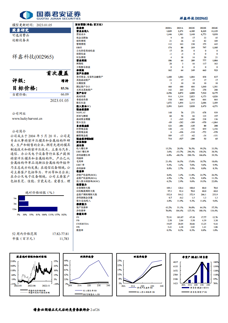 祥鑫科技（002965）研究报告：新能源领域加速导入，订单充足业绩可期_01.png