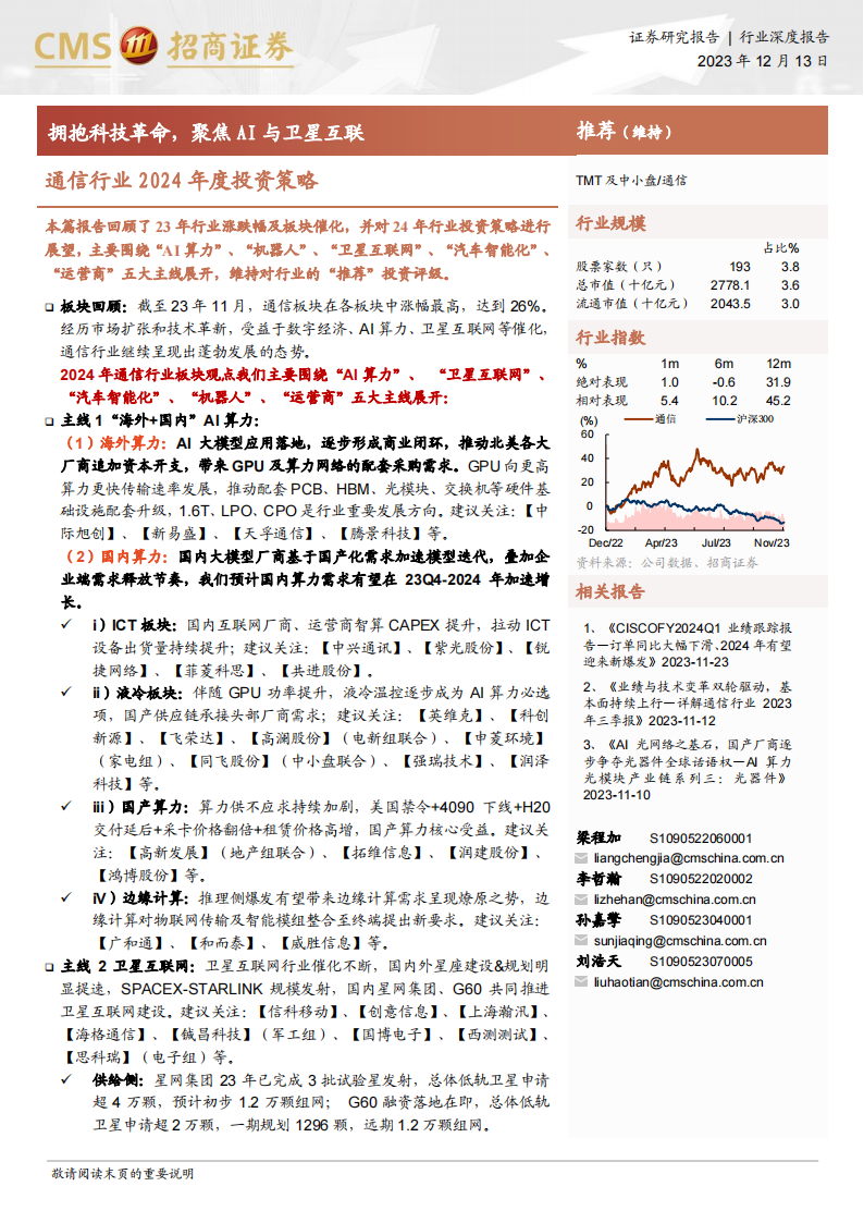 通信行业2024年度投资策略：拥抱科技革命，聚焦AI与卫星互联_00.png