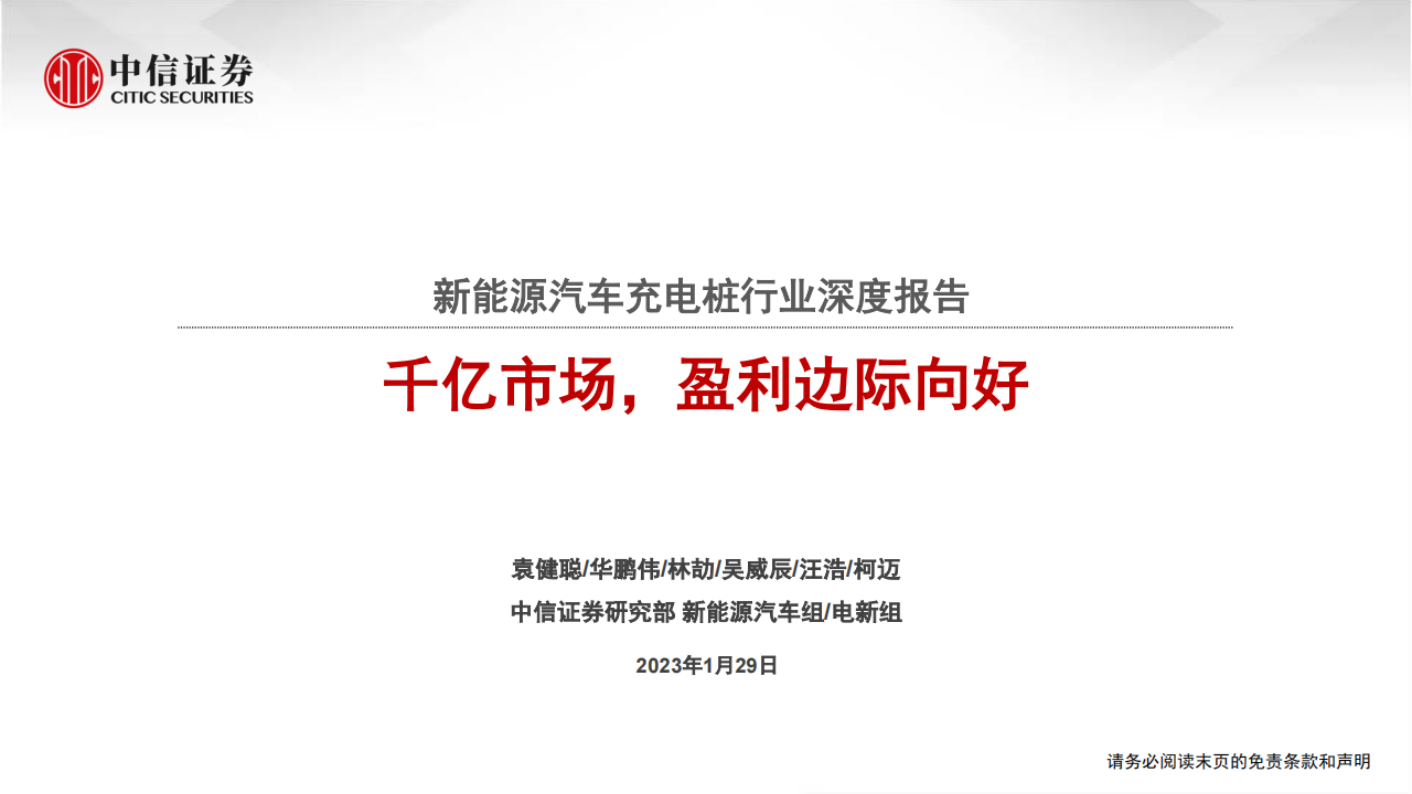 新能源汽车充电桩行业研究报告：千亿市场，盈利边际向好_00.png