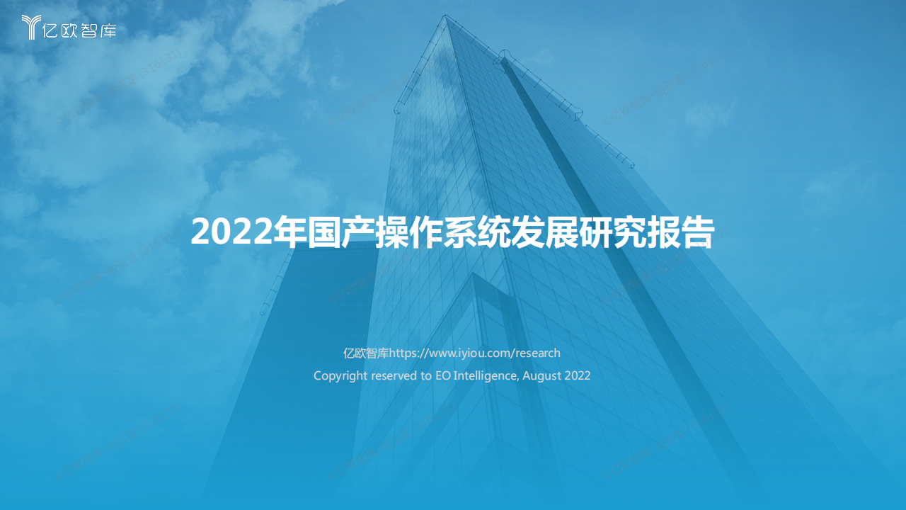 2022年国产操作系统发展研究报告.220806_00.png