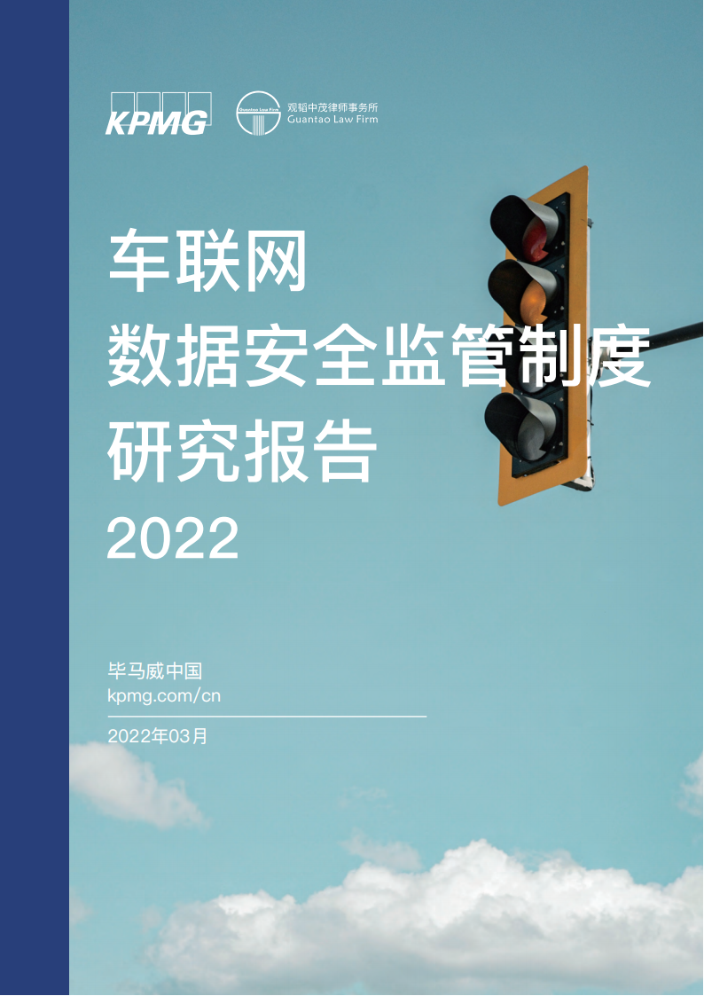 毕马威：车联网数据安全监管制度研究报告-2022-04-智能网联_00.png