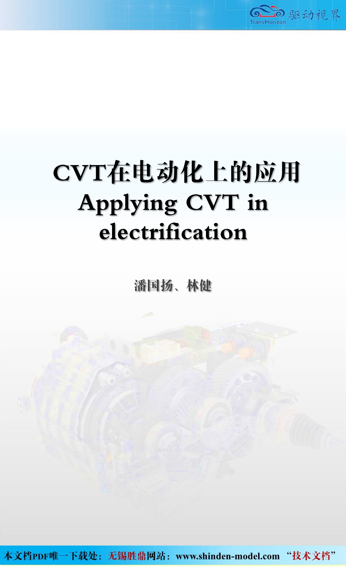 CVT在电动化上的应用-2022-06-技术资料_00.png