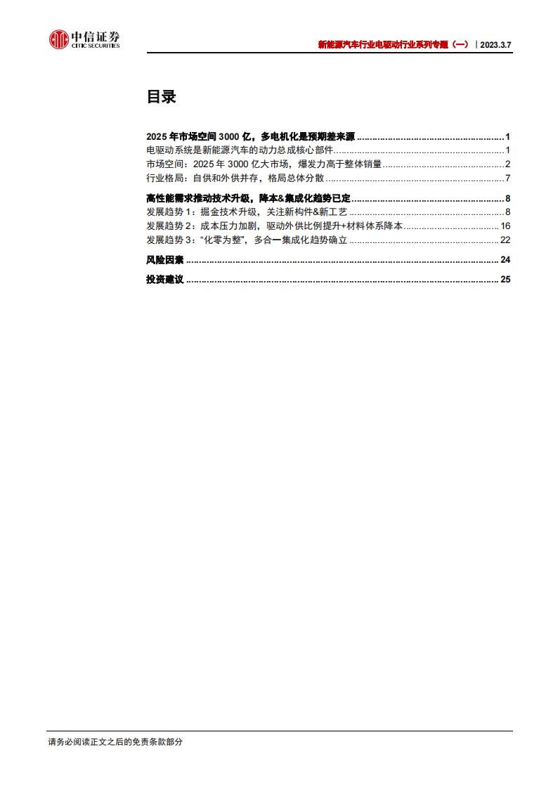 新能源汽车电驱动系统专题报告：聚焦3000亿市场，技术迭代推动降本增效_02.png