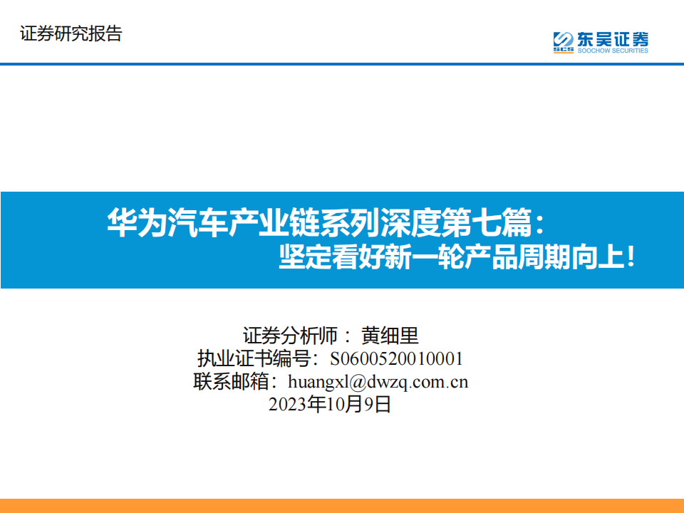 华为汽车产业链专题报告：坚定看好新一轮产品周期向上！_00.png
