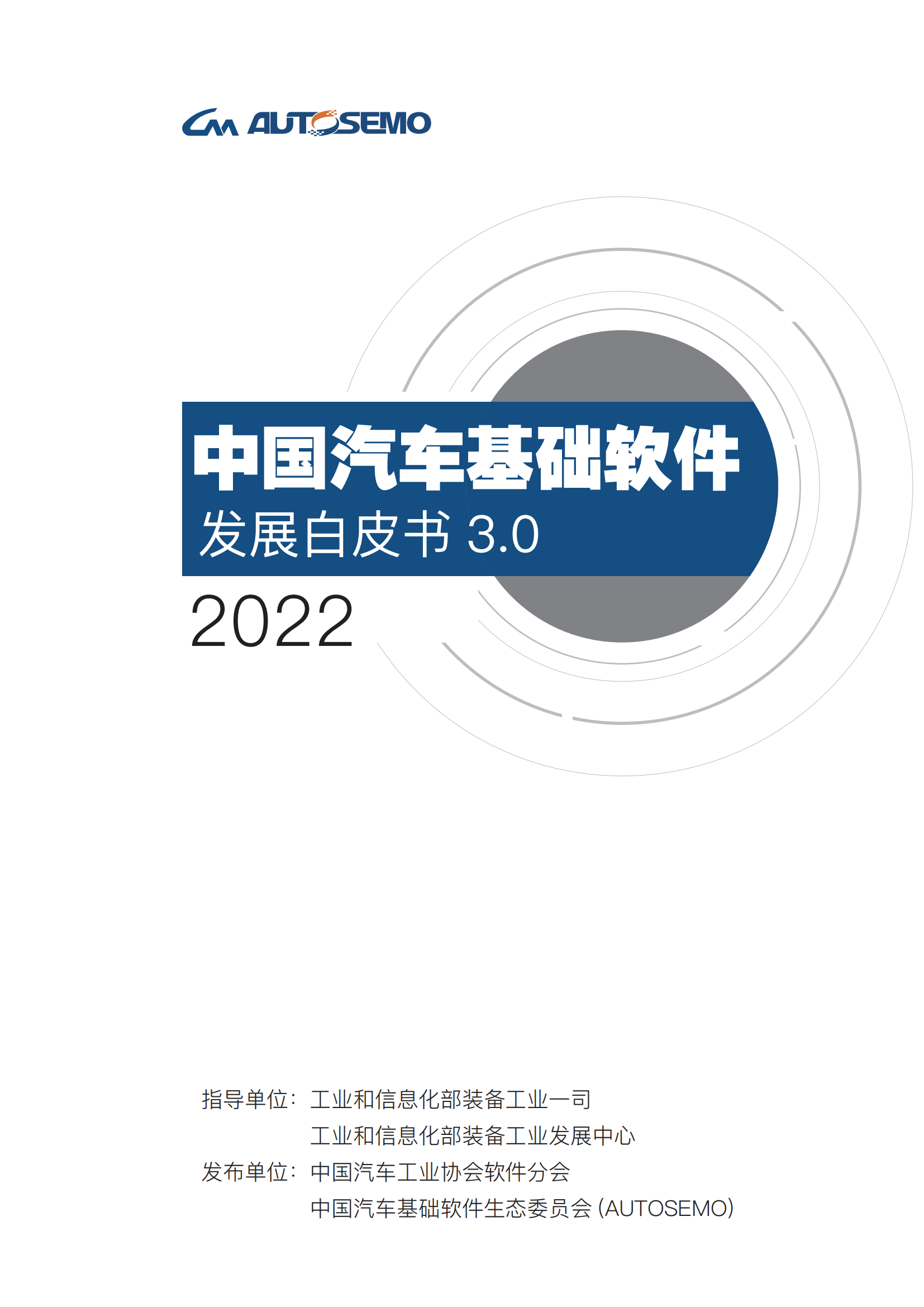 中国汽车基础软件发展白皮书3.0阅读版_00 - 副本.png