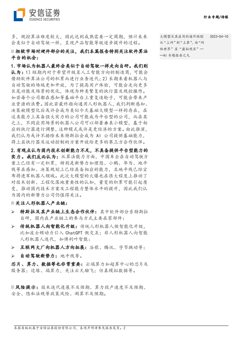 AI专题报告：人形机器人的AI算法，如何借力于自动驾驶FSD_01.png