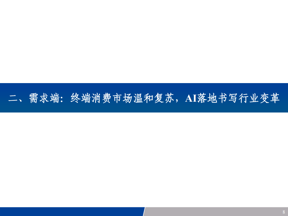 2024年半导体行业年度投资策略：乍暖还寒，硅智能奏响春之歌_07.png