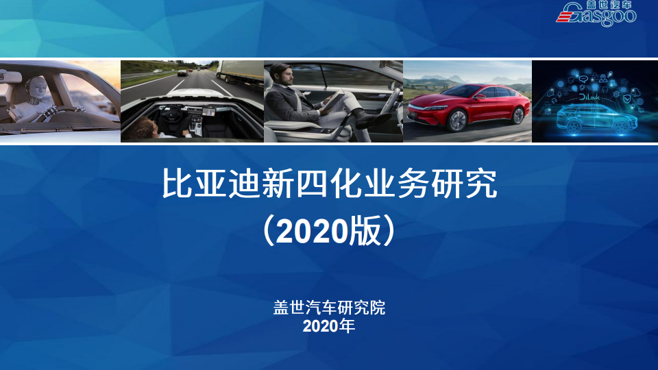 盖世汽车：比亚迪新四化业务研究报告（2020版）_00.png