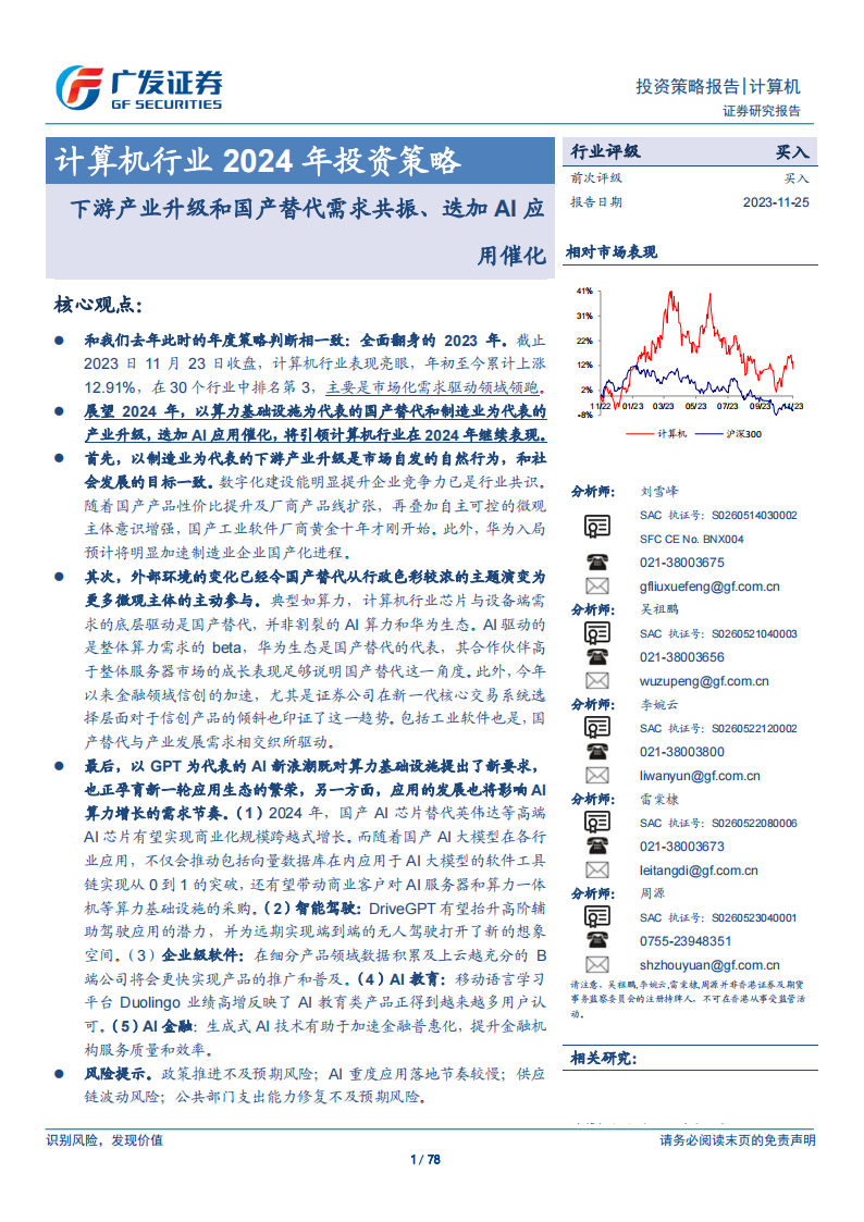 计算机行业2024年投资策略：下游产业升级和国产替代需求共振、迭加AI应用催化_00.png