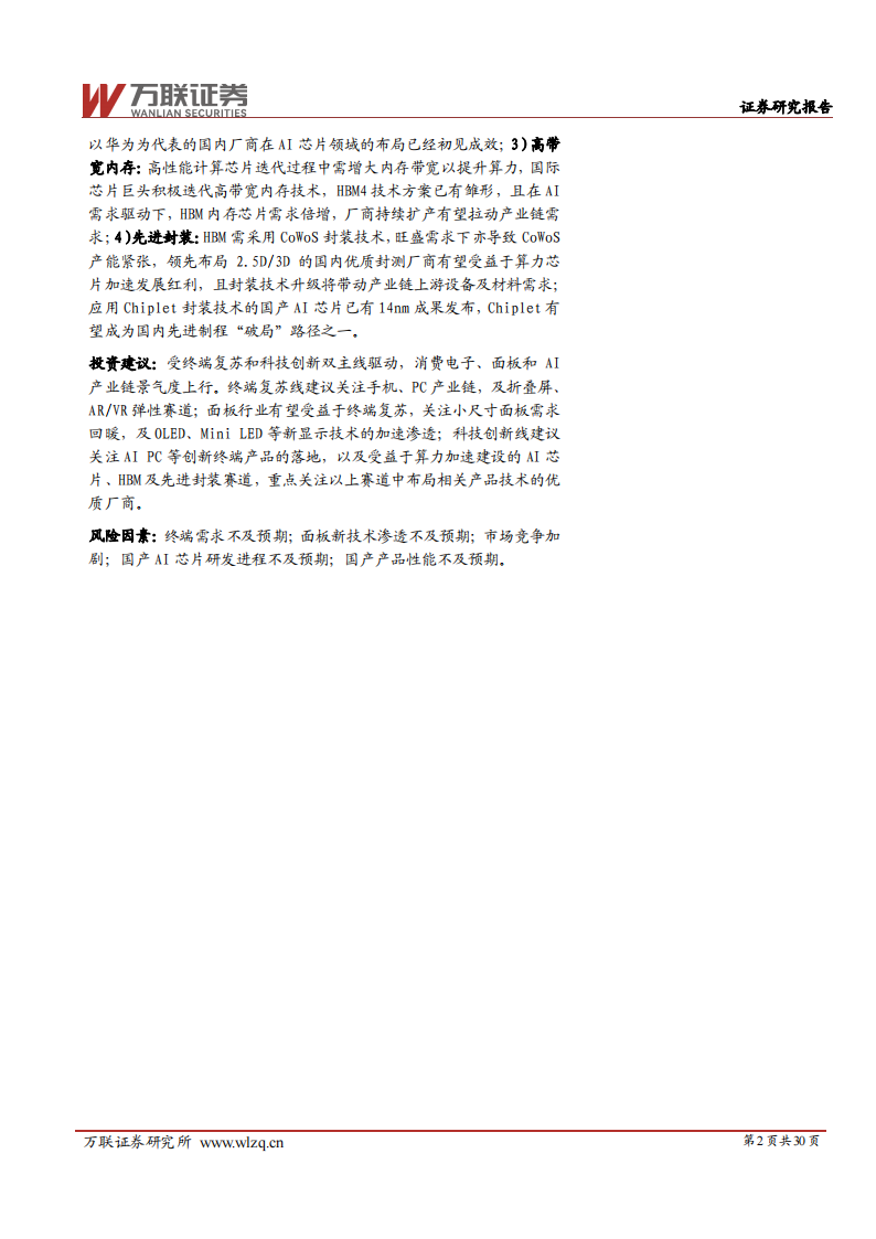 电子行业2024年度投资策略报告：万物复苏生，芯芽正当时_01.png