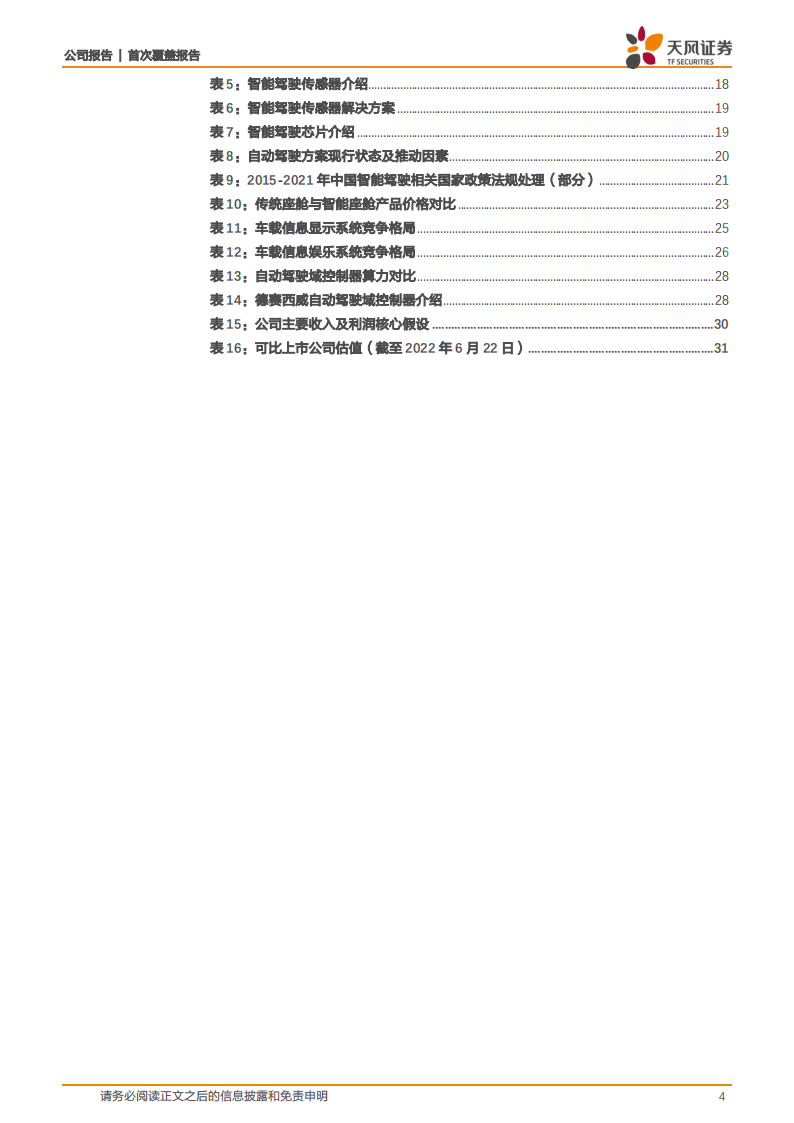 德赛西威（002920）研究报告：拥抱智能电动汽车时代，龙头公司高速发展_03.png