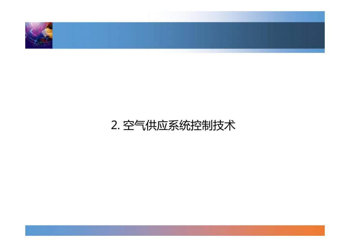 燃料电池系统控制技术-2022-07-技术资料_07.png