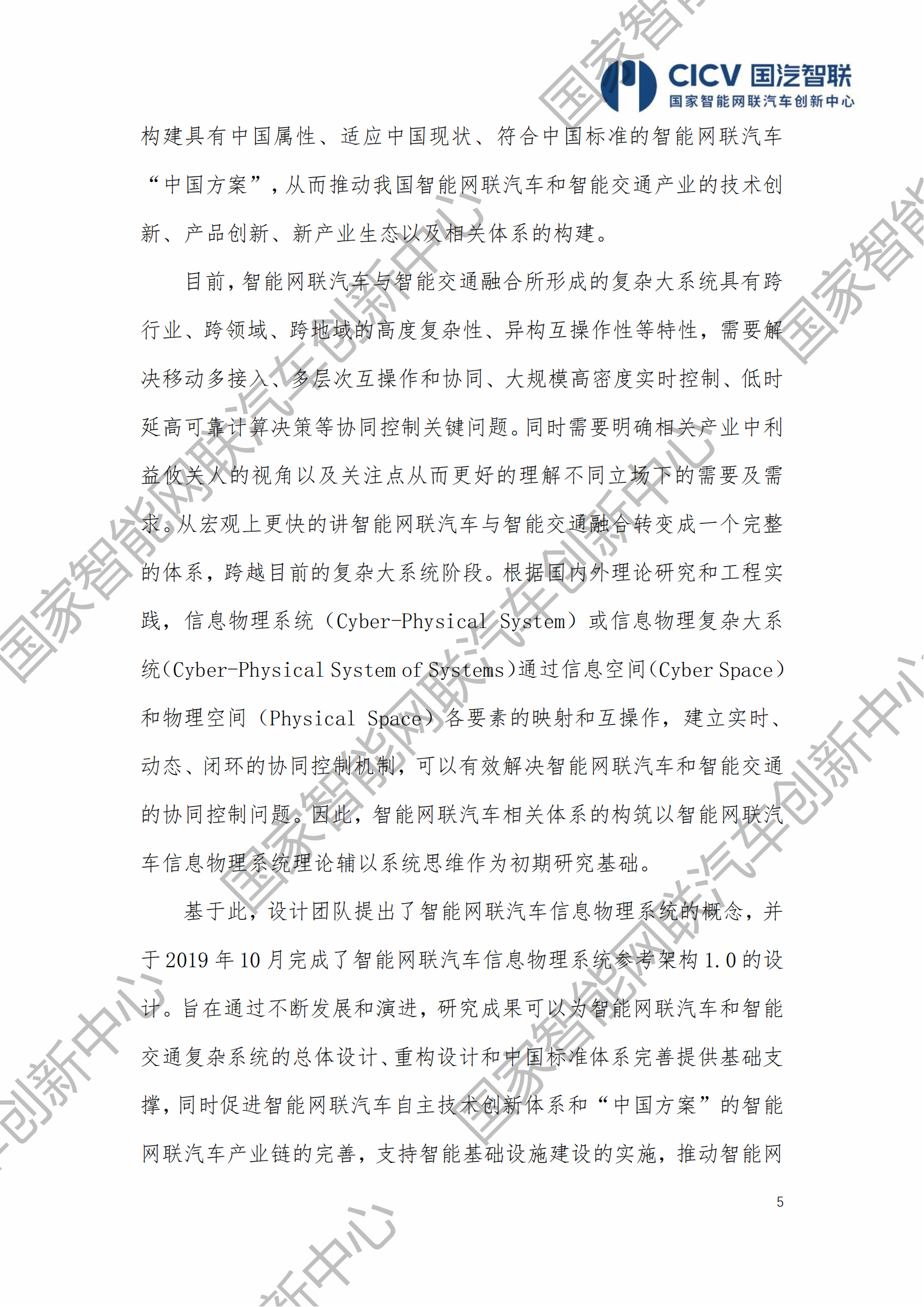 报告-智能网联汽车信息物理系统参考架构2.0_04.png