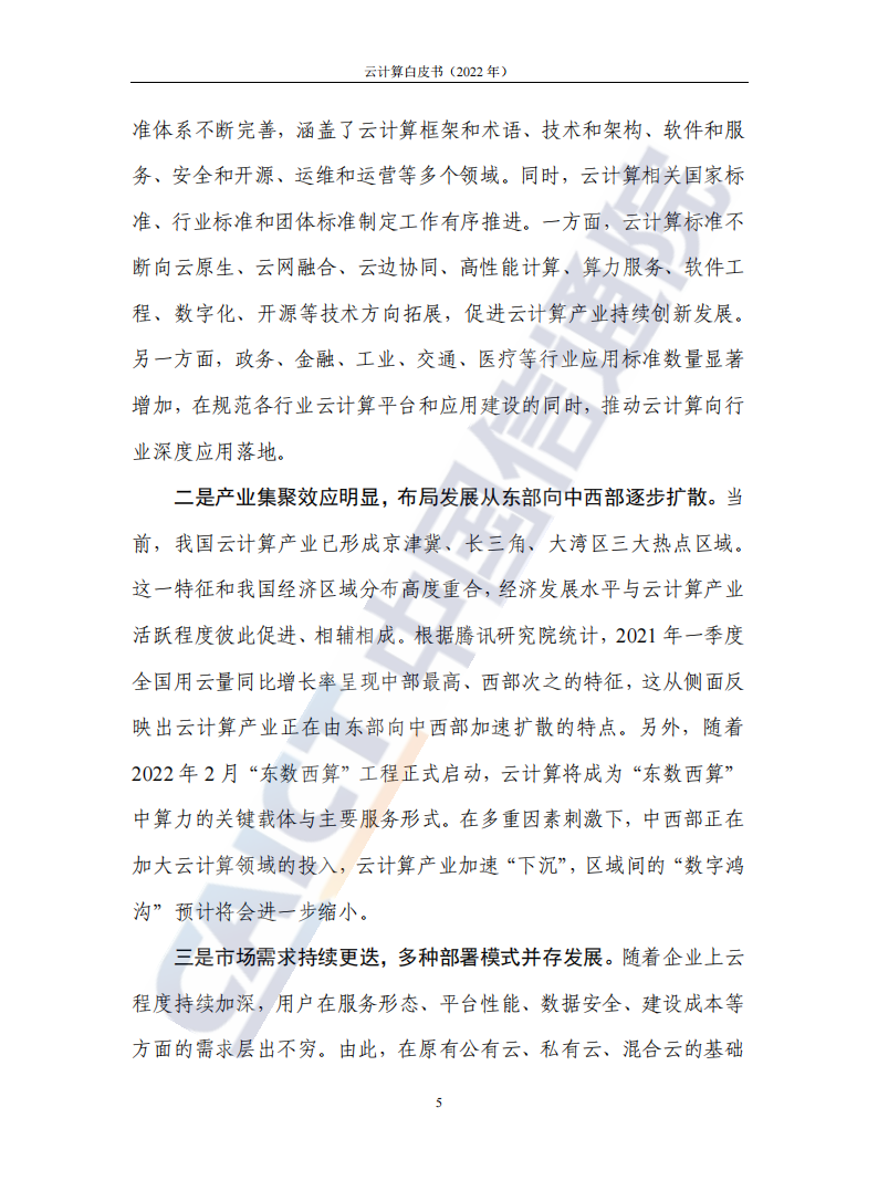 云计算白皮书（2022年）(1)_09.png