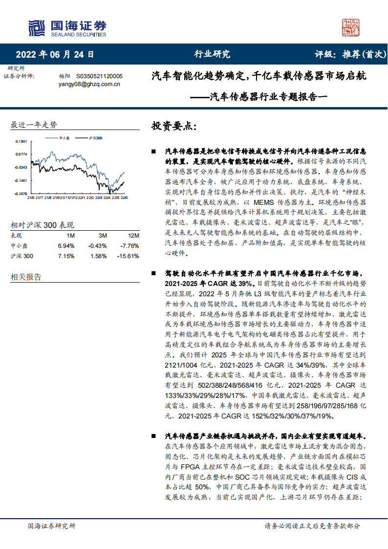 2022汽车传感器行业专题研究报告-2022-06-零部件_00.png