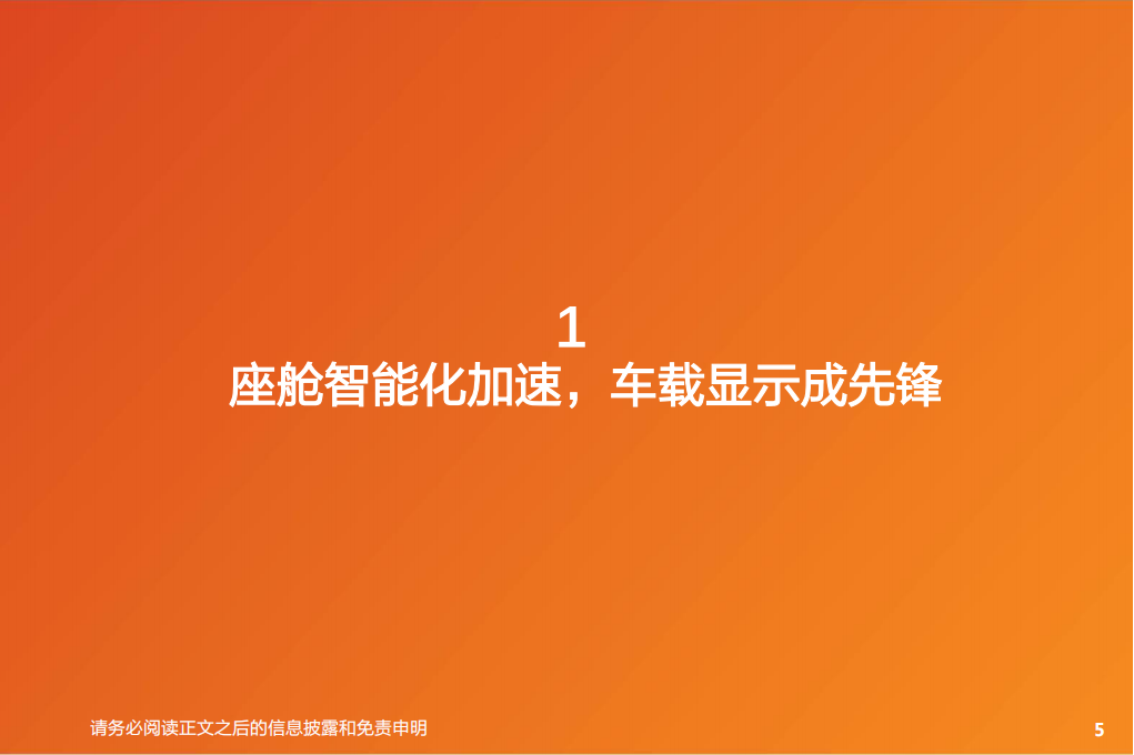 智能汽车行业专题报告：车载显示引领座舱智能化，行业提质扩容在即_04.png